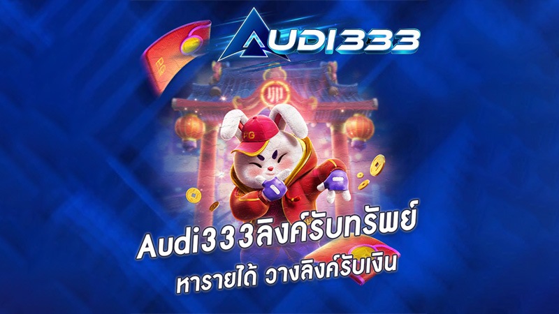 Audi333ลิงค์รับทรัพย์