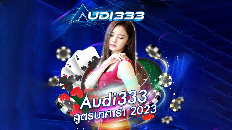 Audi333สูตรบาคาร่า