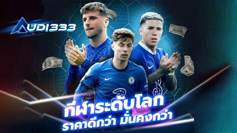 การเดิมพันกีฬาAudi333