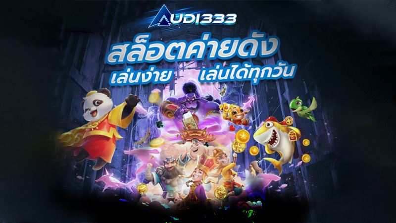 Audi333สล็อตออนไลน์