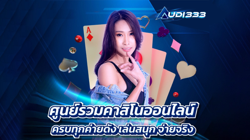 เว็บไซต์คาสิโนออนไลน์รวม Audi333