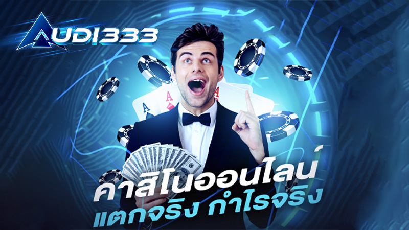 การทำเงินหรือรายได้กับ Audi333