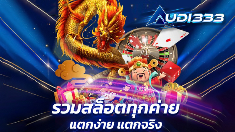 สล็อตออนไลน์ที่Audi333