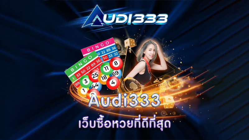 Audi333เว็บซื้อหวยที่ดีที่สุด มาแรงอันดับ 1